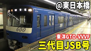 【三代目JSB号・東洋GTO-VVVF】京急600形606編成(606F)普通青砥行き 東日本橋駅発車！！！