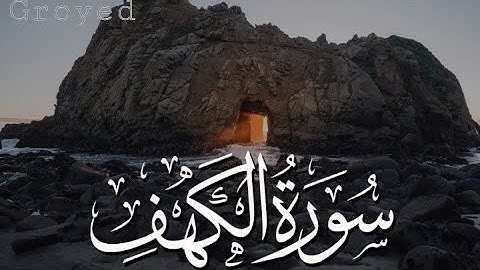 سورة الكهف كانك اول مره تسمعها أجمل صوت