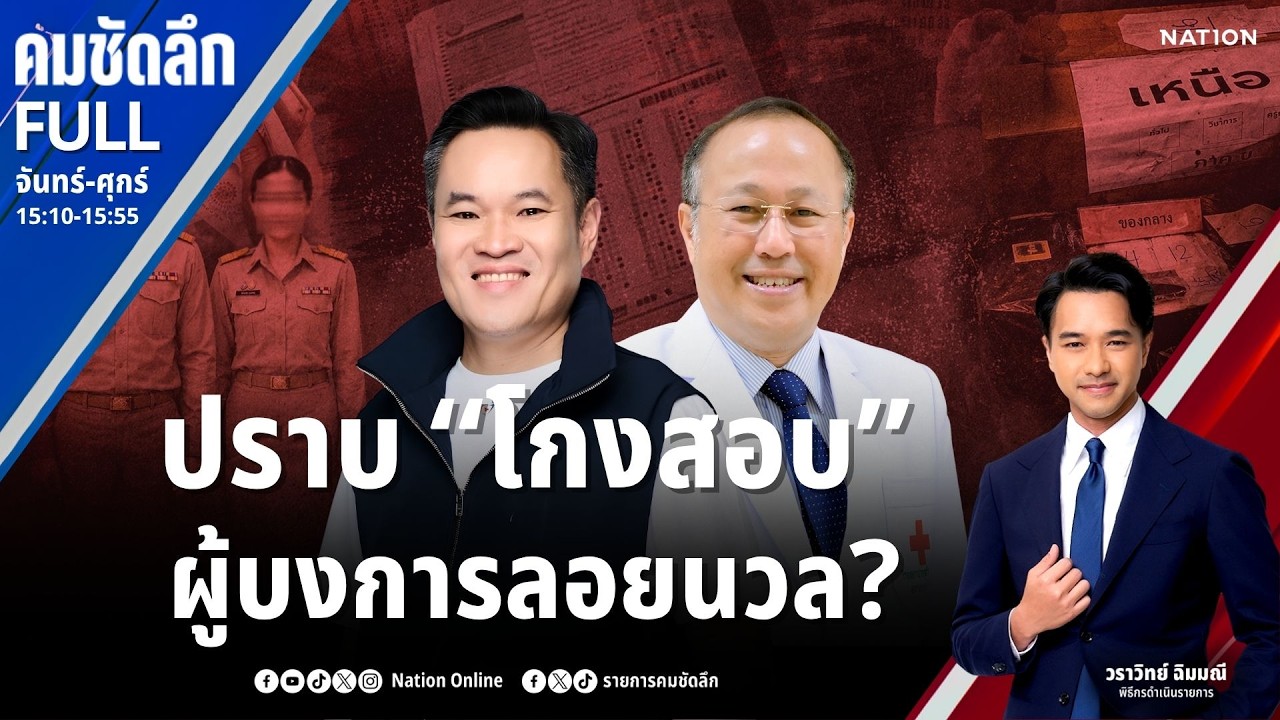 ปราบ “โกงสอบ” ผู้บงการลอยนวล? | คมชัดลึก | 20 ก.ค.69 | FULL | NationTV22