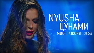 Nyusha | Нюша  Цунами (Live, «Мисс Россия 2023»)