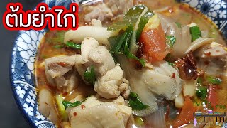 เมนูร้านข้าวแกง EP.2 ต้มยำไก่ l พี่ดาสอนทำอาหาร l My Life By P'Da