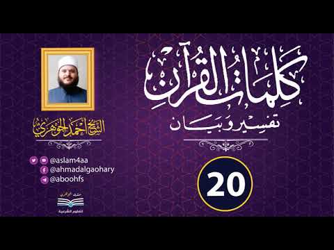 شرح "كلمات القرآن تفسير وبيان"  || تقديم الشيخ / أحمد الجوهري عبد الجواد «20»