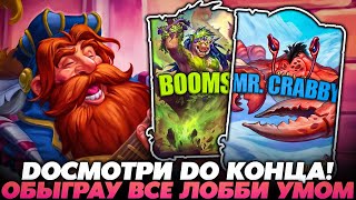 видео: ДОСМОТРИ МИСТЕРА КРАББИ ДО КОНЦА! ОБЫГРАУ ВСЕ ЛОББИ УМОМ!!! Guddummit Guddumpog Hearthstone картинка: ДОСМОТРИ МИСТЕРА КРАББИ ДО КОНЦА! ОБЫГРАУ ВСЕ ЛОББИ УМОМ!!! Guddummit Guddumpog Hearthstone
