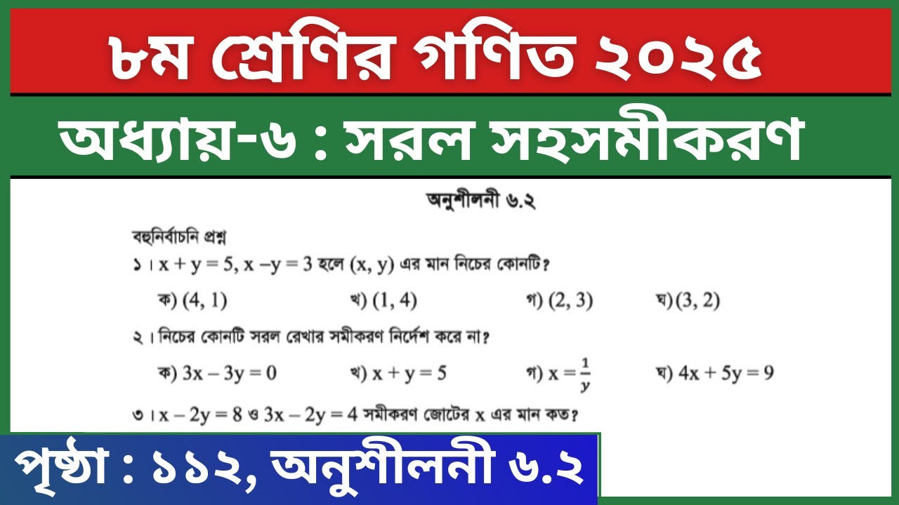 ৮ম শ্রেণির গণিত পৃষ্ঠা ১১২ বহুনির্বাচনি প্রশ্ন | সরল সহসমীকরণ | Class 8 Math Page 112 MCQ Solution