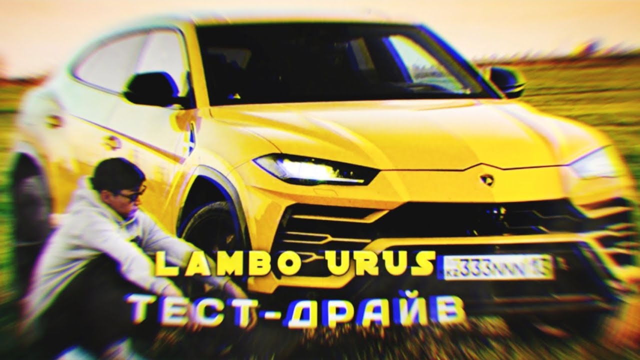 Тест драйв ламборгини