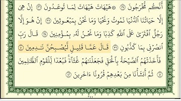 ايمن سويد سورة المؤمنون كاملة مكتوبة  HD