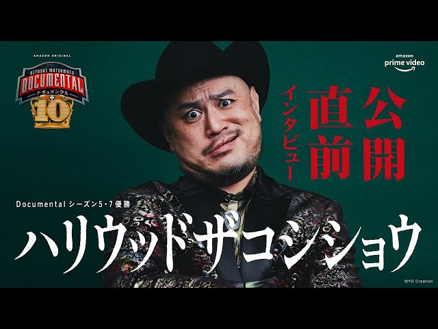HITOSHI MATSUMOTO Presents ドキュメンタル』シーズン10: 出場