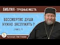 Приобретается ли бессмертие души или находится в собственности каждого ? (Рим.2:7)  о.Олег Стеняев