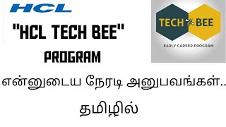 Hcl Techbee Program எனறல எனன?என நரட அனபவம....