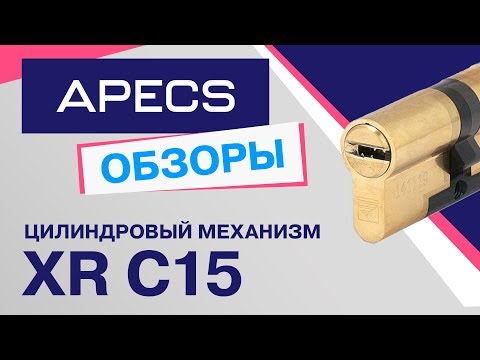 Цилиндровый механизм APECS XR-C15