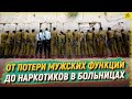 От потери мужских функций до наркотиков в больницах