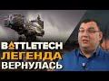 Обзор BATTLETECH - легенда вернулась! Боевые роботы, плюс тактика а-ля XCOM от создателей Shadowrun