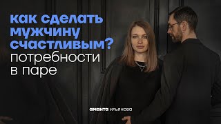 Потребности в отношениях у мужчины и женщины. Упражнение для пар