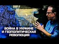 Война в Украине и геополитическая революция