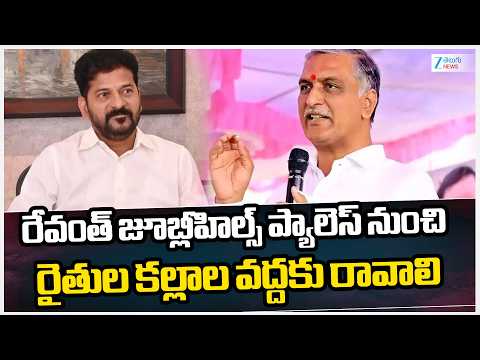 Harish Rao | Narayanraopet | Farmer | రేవంత్ జూబ్లీహిల్స్ ప్యాలెస్ నుంచి రైతుల కల్లాల వద్దకు రావాలి - ZEE24TELUGUNEWS