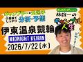 林雄一のギャンブル人生 #伊東温泉競輪 #ミッドナイト競輪 2026/7/22 #競輪ライブ presented byオッズパーク