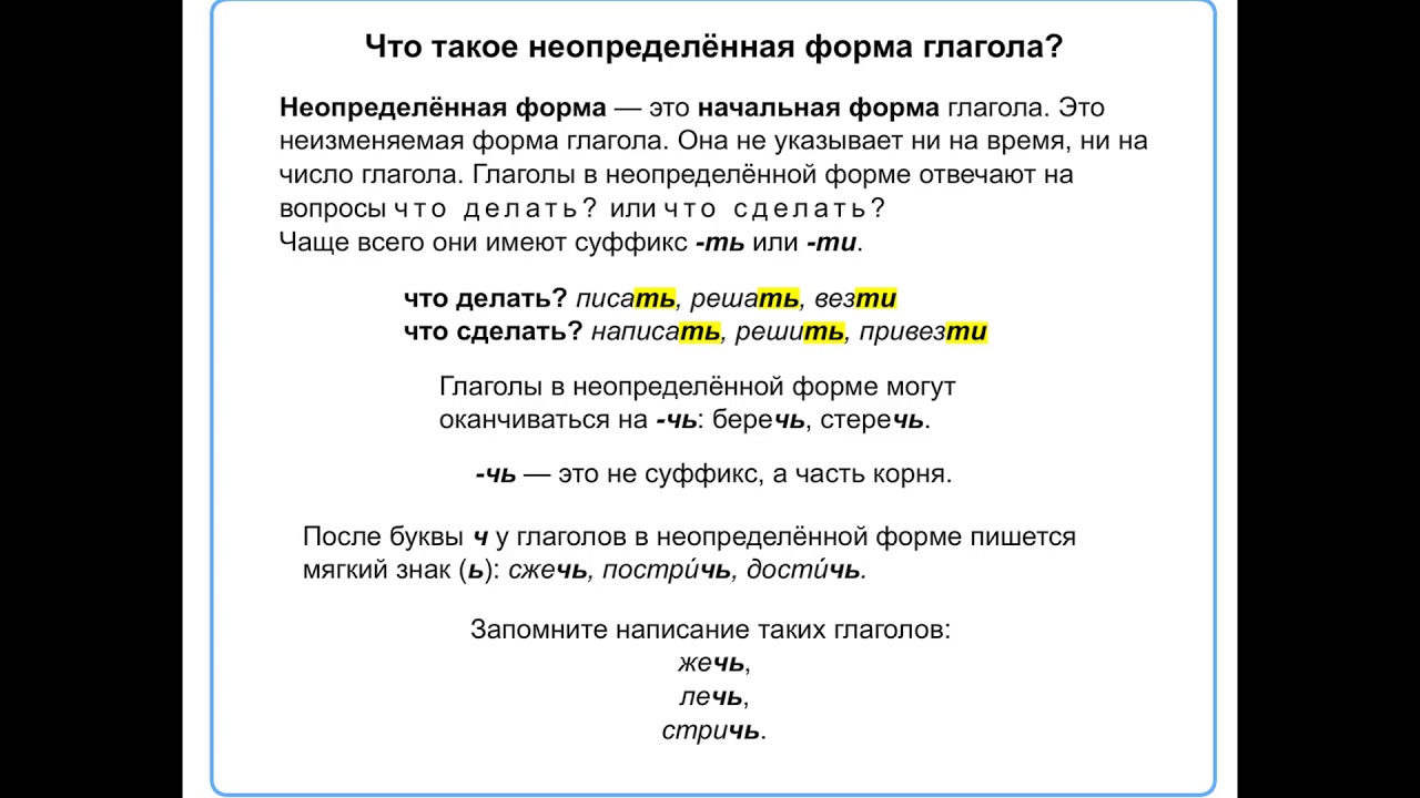 Ношу неопределенная форма. Неопределённая форма глагола 4 класс. Неопределен форма глагола. Неопределённая форма глагола правило. Что такое Неопределенная форма глагола в русском.