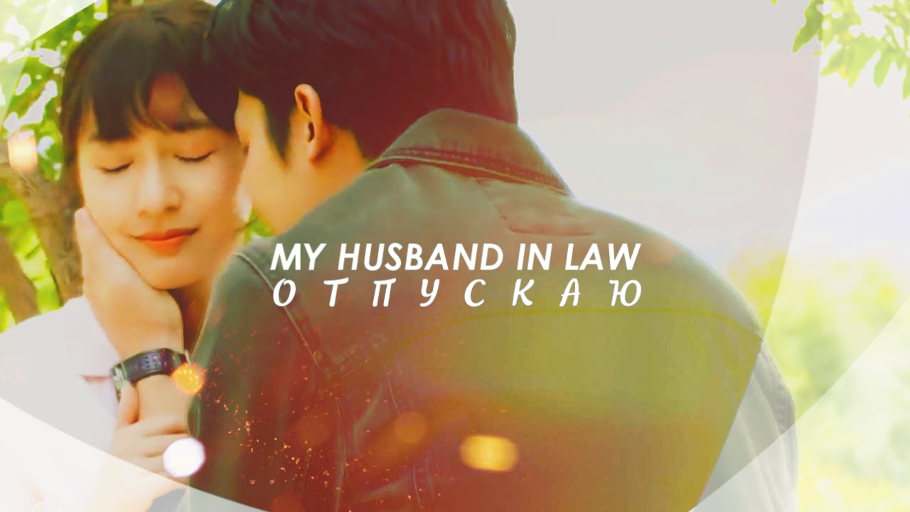 Husband in law. Husband in law. My husband in law дорама. Husband in law. Husband in law.