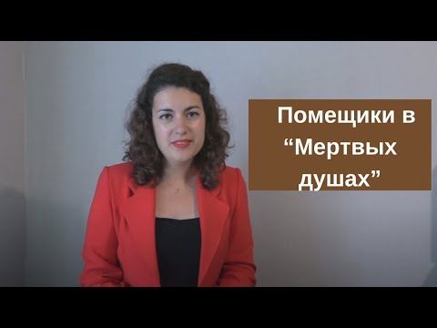 Образы и характеристики помещиков в “Мертвых душах”: описание характера, отношение к крестьянам