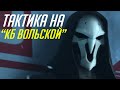 Overwatch - моя тактика на КБ Вольской