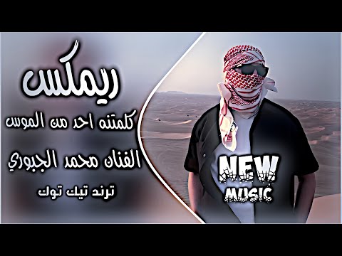 كلمتنه احد من الموس محمد الجبوري ريمكس