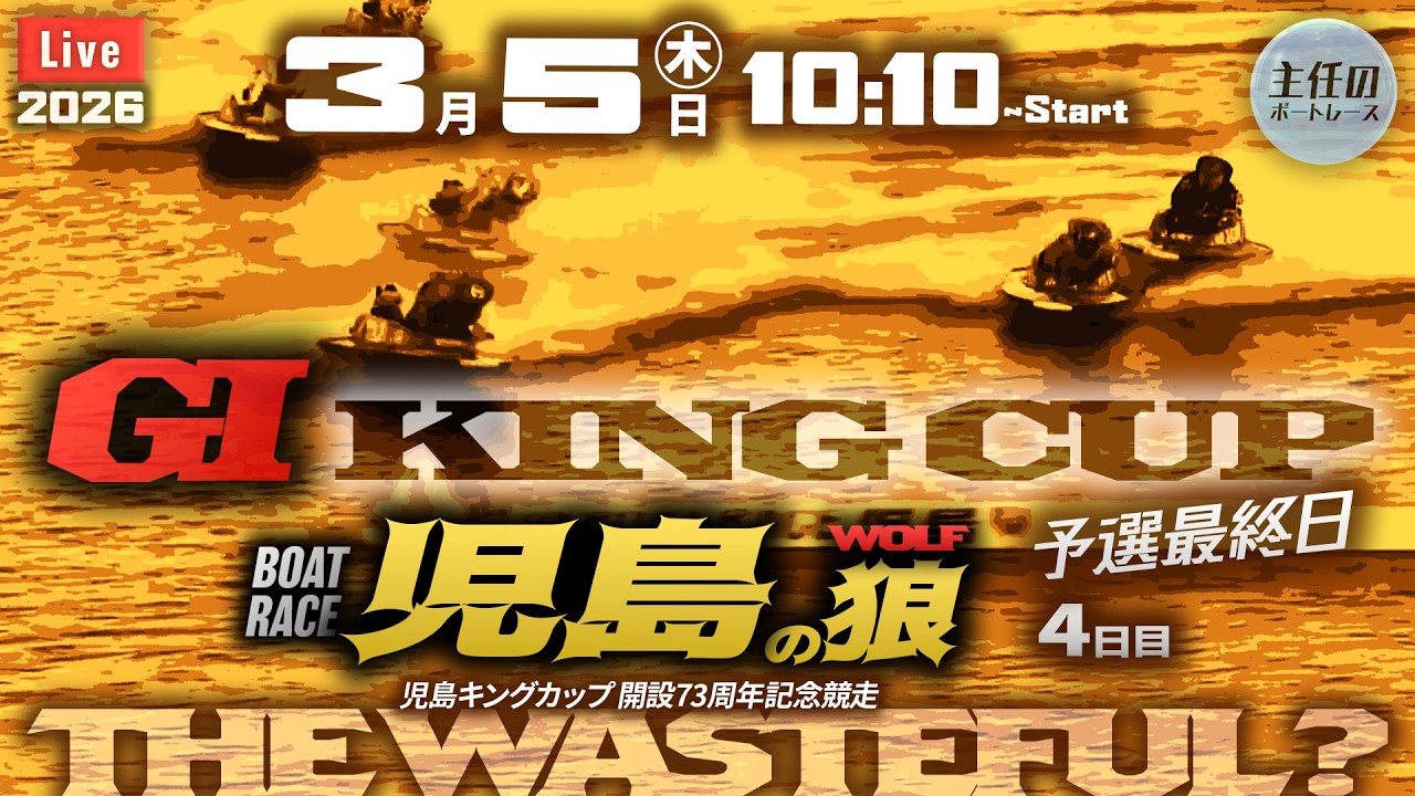 【LIVE】ボートレース芦屋 & 徳山【モーニングショー】10:10～G1児島 ● 3月5日