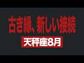 【天秤座】8月の運勢|人間関係のOSアップデートが始まる【ライオンズゲート】
