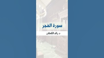 سورة الفجر من تراويح ١٤٤٦ . د. رائد الكحلان #اكسبلور #القرآن_الكريم