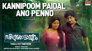 Kannipoom Paidal Ano Penno | Thakilu Kottampuram | Mohanlal , Sheela | Malayalam Movie Song 