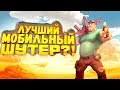 ЛУЧШИЙ МОБИЛЬНЫЙ ШУТЕР? - ПЕРВЫЙ ВЗГЛЯД ОТ ШИМОРО! - Guns Of Boom