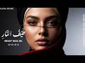 Tayf Al Nar | طَيْفُ النَّارِ | Arabic Deep House 2026 | Hypnotic Desert Pulse