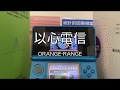 以心電信 / ORANGE RANGE【バンブラDX】
