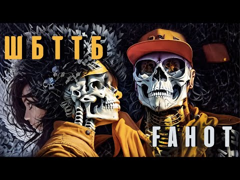 FAHOT (ТНМК) - ШБТТБ (2023)