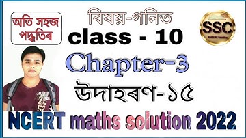 Example 15 Chapter 3 (Pair of Linear Equations in Two Variables) Class 10th Maths | in Assamese