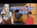 齐桓公与“座右铭”的由来｜洋堂主故事汇