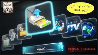 لا تفوتها! تحديث سوفت نوفا 10000 صن بلص الجديد - وداعًا للمشاكل واستمتع بمشاهدة رائعة screenshot 4