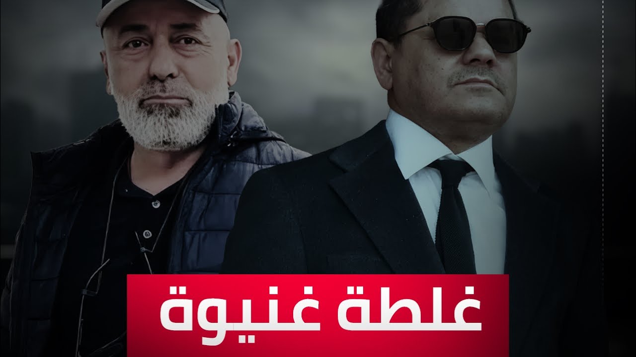 🎥 تقارير المرصد | حضر الدرسي الغائب وغابت هي .. قصة الغلطة التي قتلت غنيوة وسقطت من خطاب الدبيبة ‼️