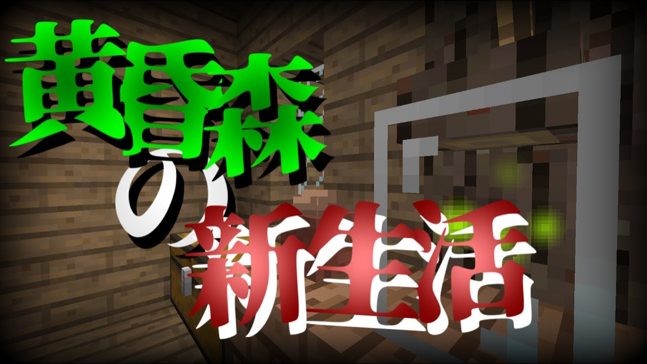 #2 - 黄昏森の新生活 コラボ実況【Minecraft】