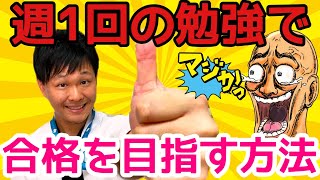 【登録販売者試験】忙しい人のための科学的に正しい勉強法!!