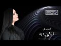 والي وله عليك شيسوي المهرة