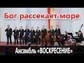 Бог рассекает море! (С Богом в дорогу!)