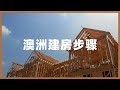 澳洲建房五大步骤，现场解说带您逐步体验