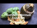 Фаршированный кабачок