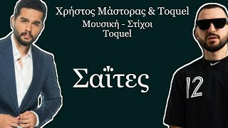 Video thumbnail of "Σαΐτες | Χρήστος Μάστορας & Toquel (Lyrics)"