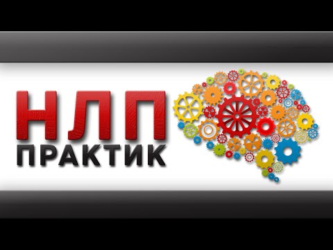 НЛП (NLP). Тренинг