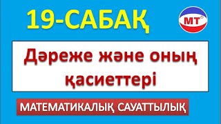 Дәреже және оның қасиеттері ! 19-сабақ