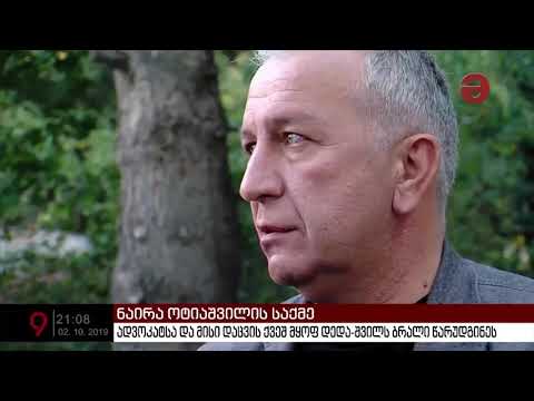 ნაირა ოტიაშვილის საქმე - რას ედავებიან ადვოკატს?