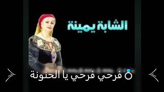 شابة يمينة 💕فرحي فرحي يا الحنونة