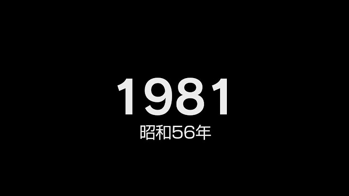 1981年（昭和56年） ヒット曲でプレイバック