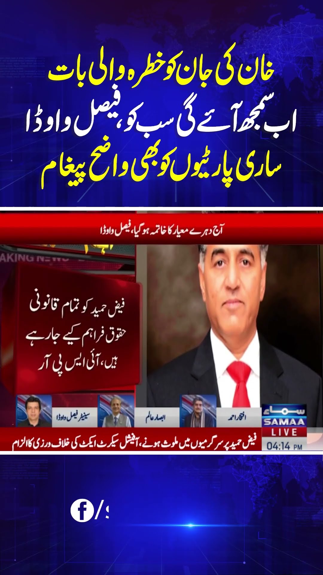 Faiz Hameed's Court Martial | Faisal Vawda's Shocking Prediction | SAMAA TV | #trendingshorts
